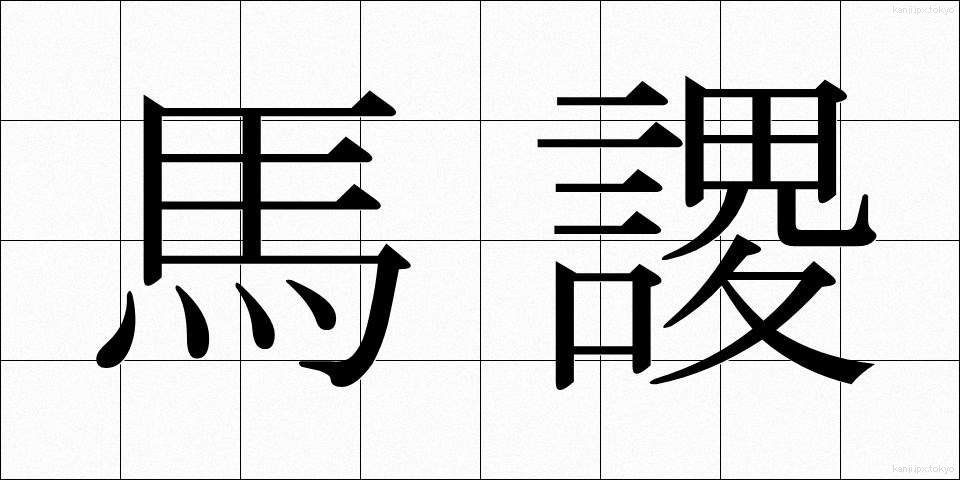 馬謖 (ばしょく)