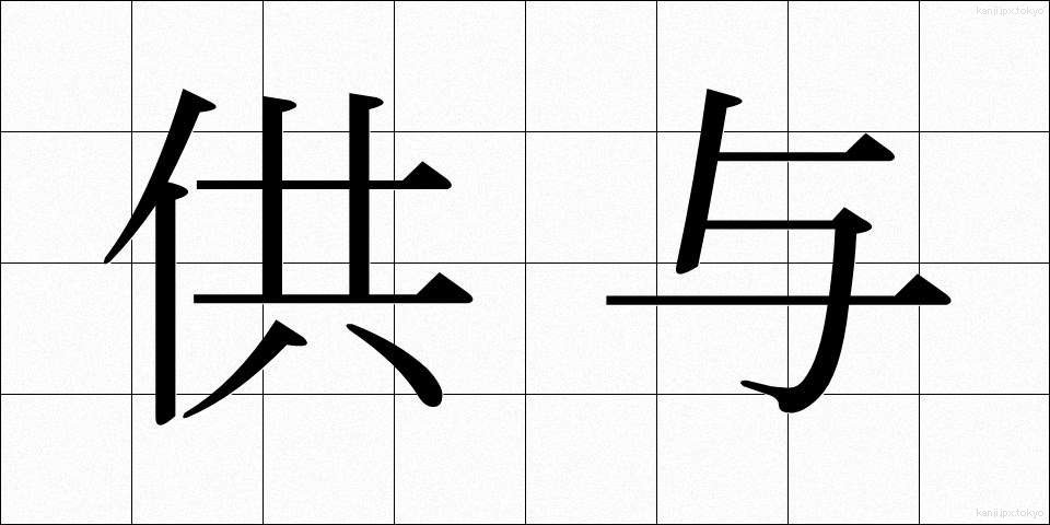 供与 (きょうよ)