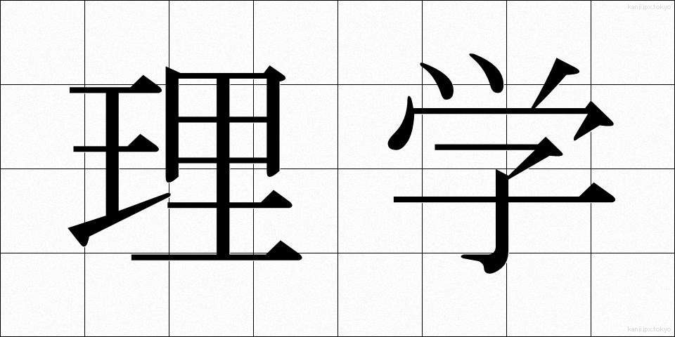 理学 (りがく)