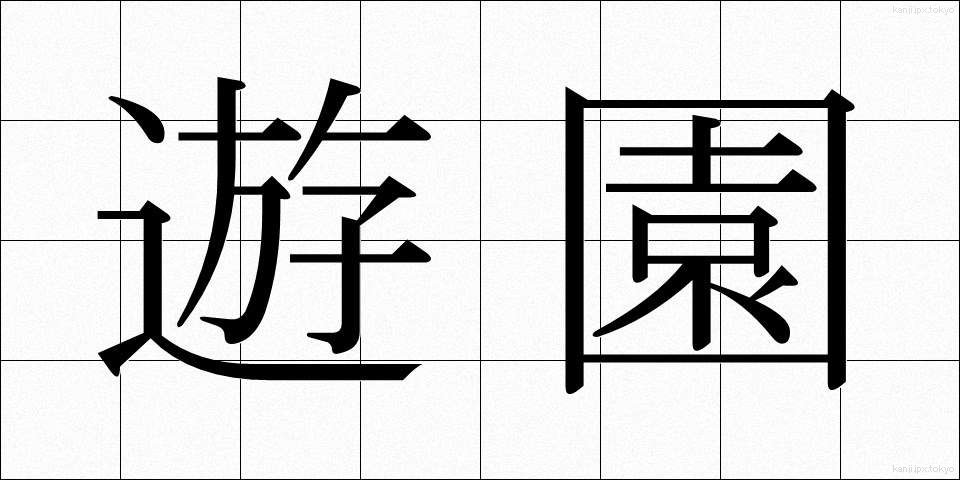 遊園 (ゆうえん)