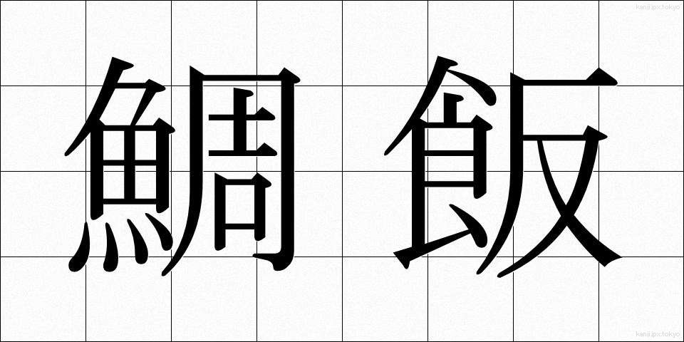 鯛飯 (たいめし)