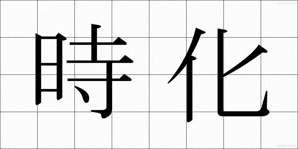 時化 (しけ)