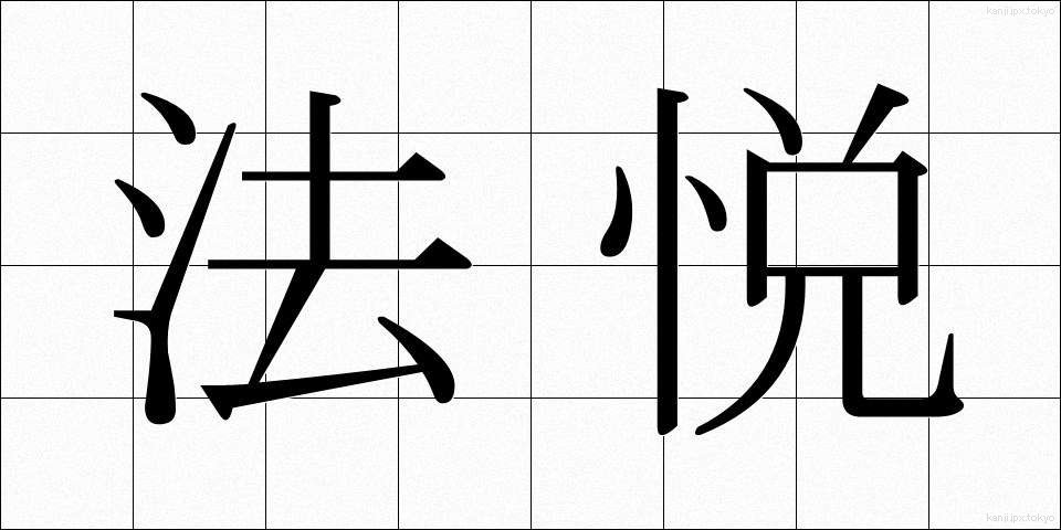 法悦 (ほうえつ)