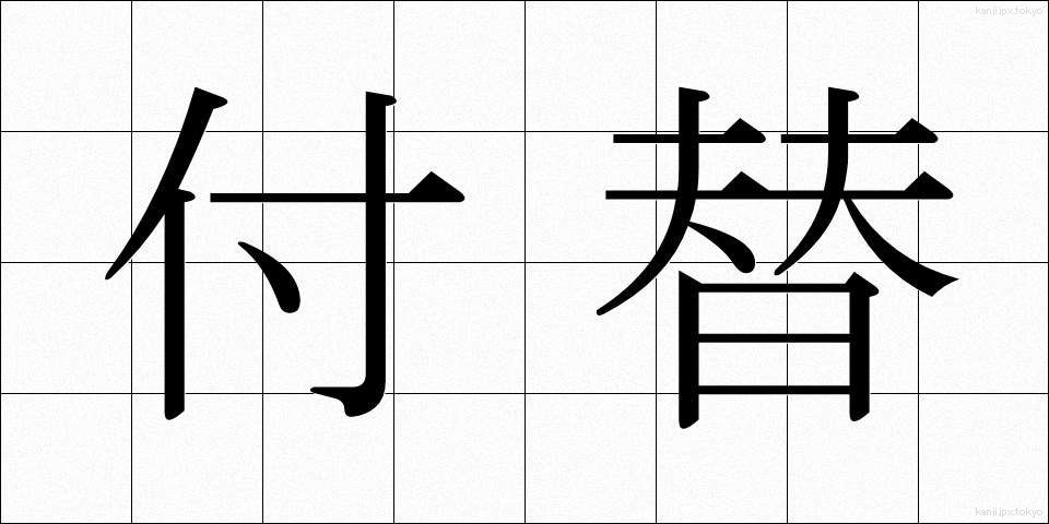 付替 (つけかえ)