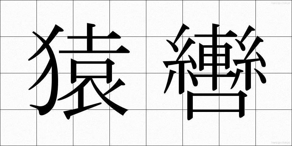 猿轡 (さるぐつわ)