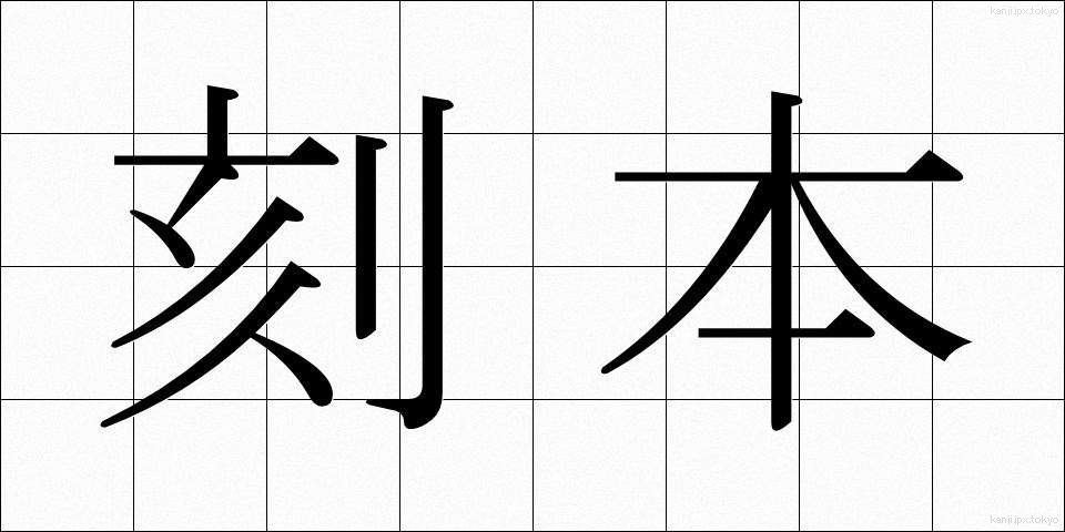 刻本 (こくほん)