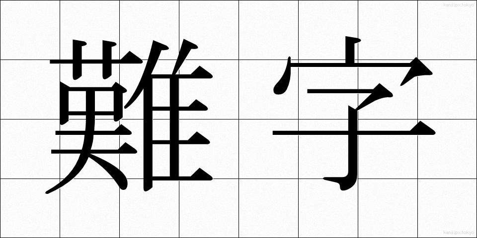 難字 (なんじ)
