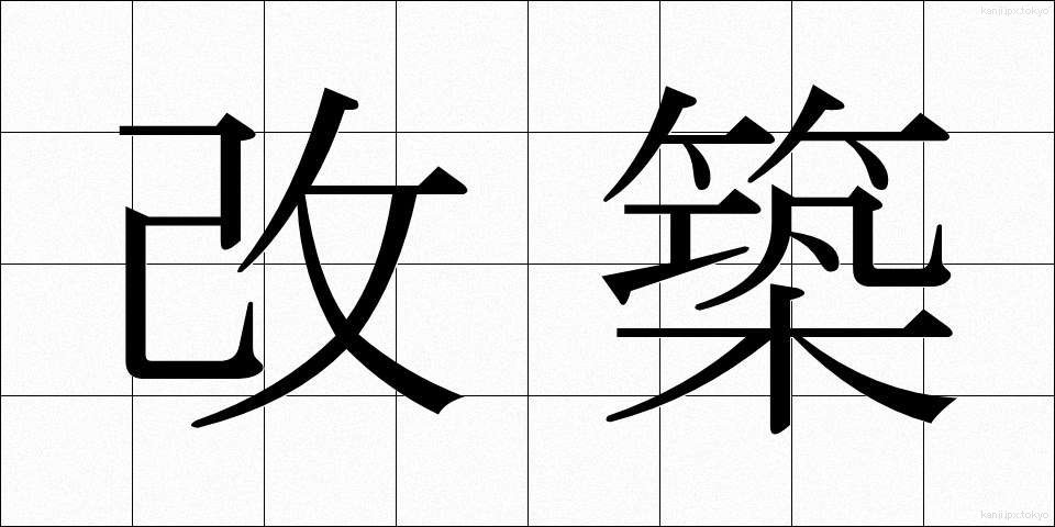 改築 (かいちく)
