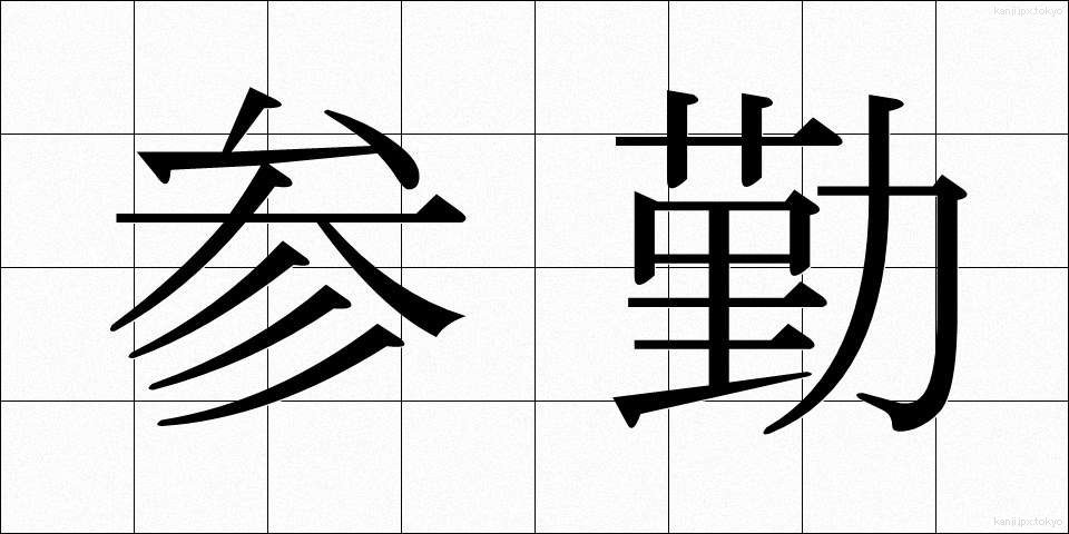 参勤 (さんきん)