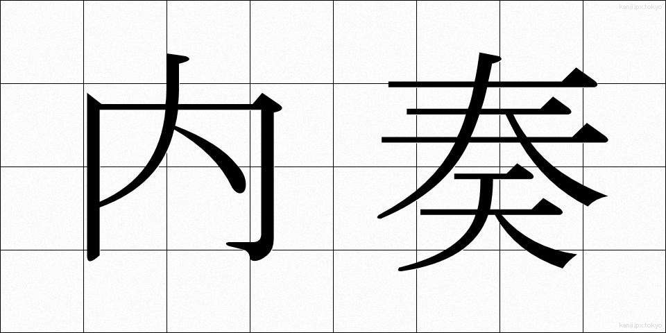 内奏 (ないそう)