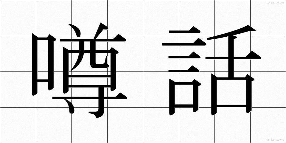 噂話 (うわさばなし)