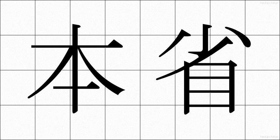 本省 (ほんしょう)