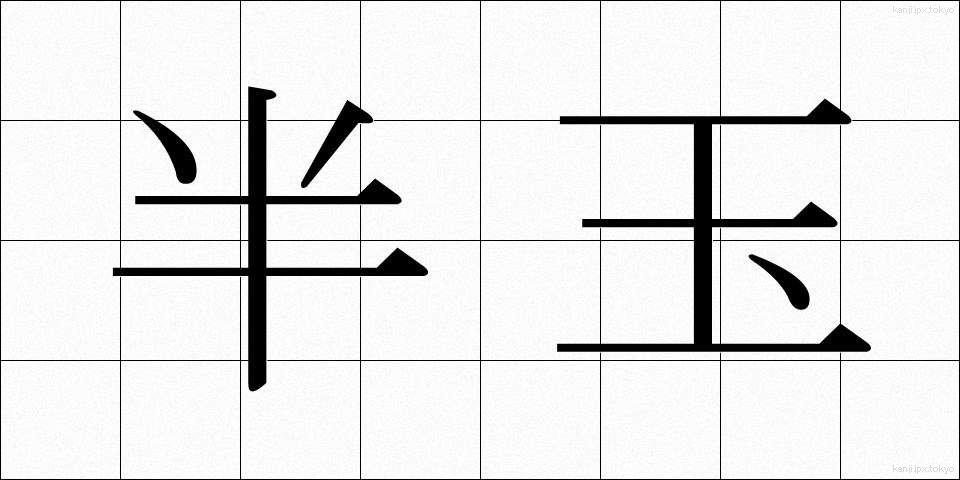 半玉 (はんたま)