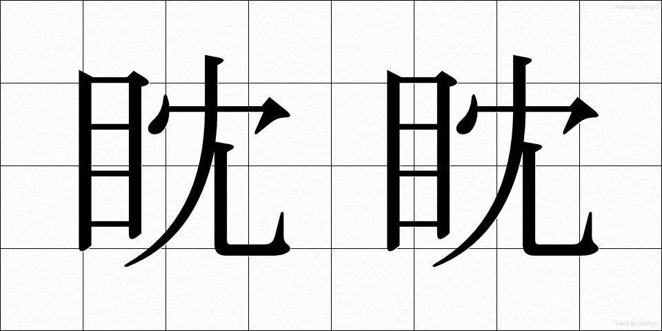 眈眈 (たんたん)