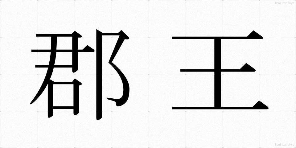 郡王 (ぐんおう)