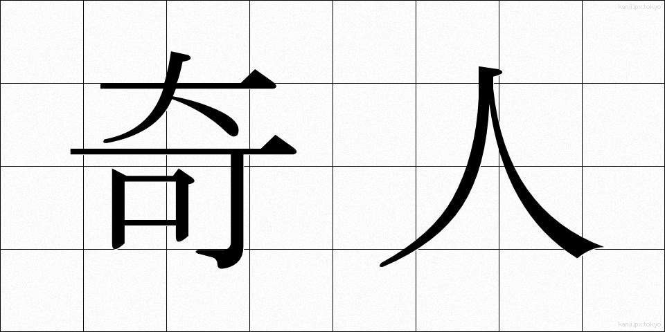 奇人 (きじん)