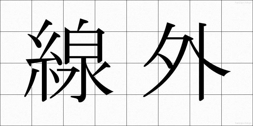線外 (せんがい)
