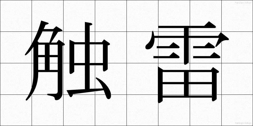 触雷 (しょくらい)