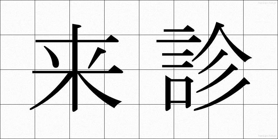 来診 (らいしん)