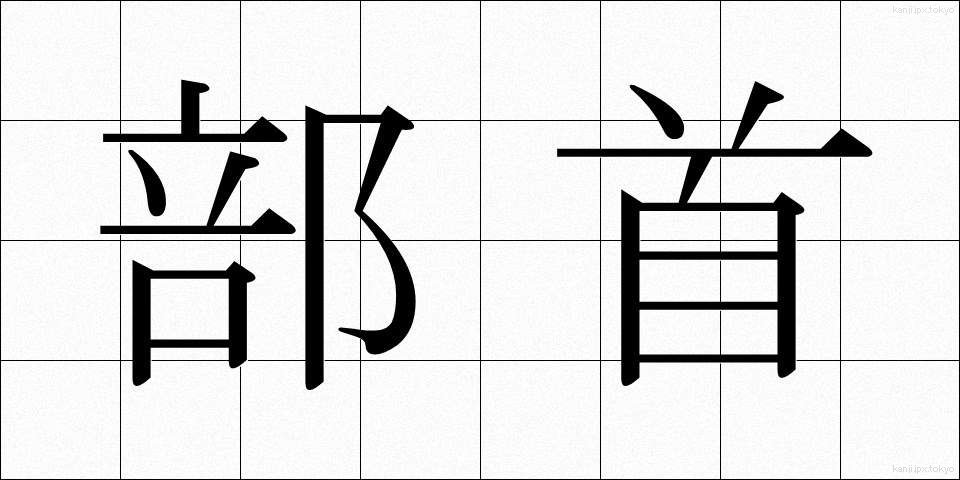 部首 (ぶしゅ)