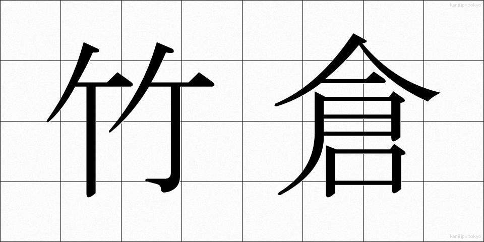 竹倉 (たけくら)