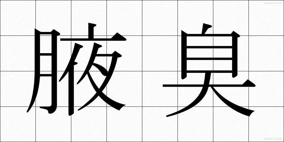 腋臭 (えきしゅう)