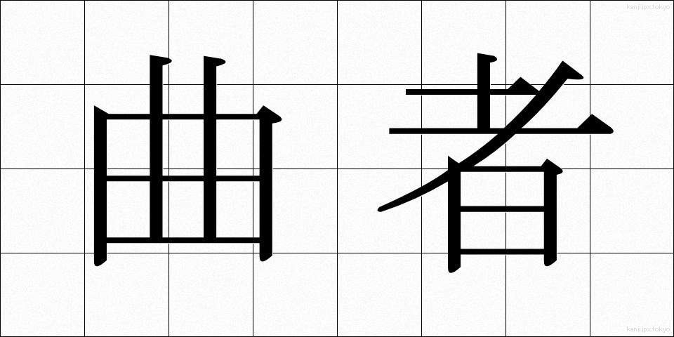 曲者 (くせもの)