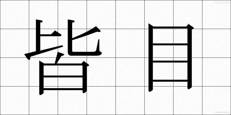 皆目 (かいもく)