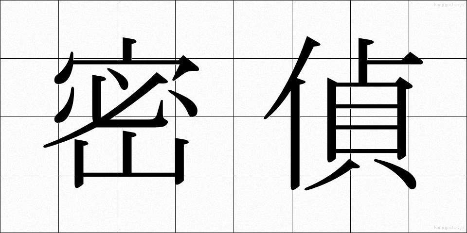 密偵 (みってい)