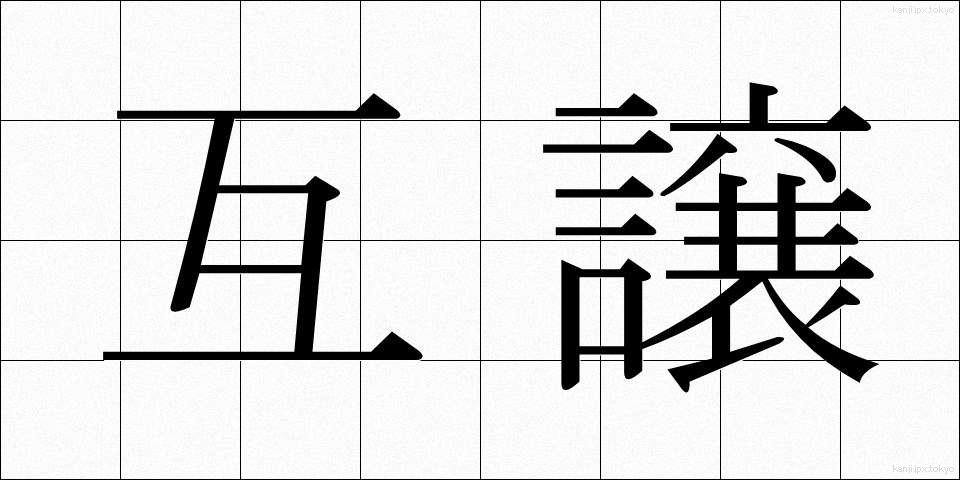 互譲 (ごじょう)