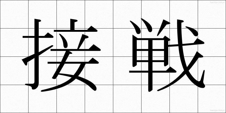 接戦 (せっせん)