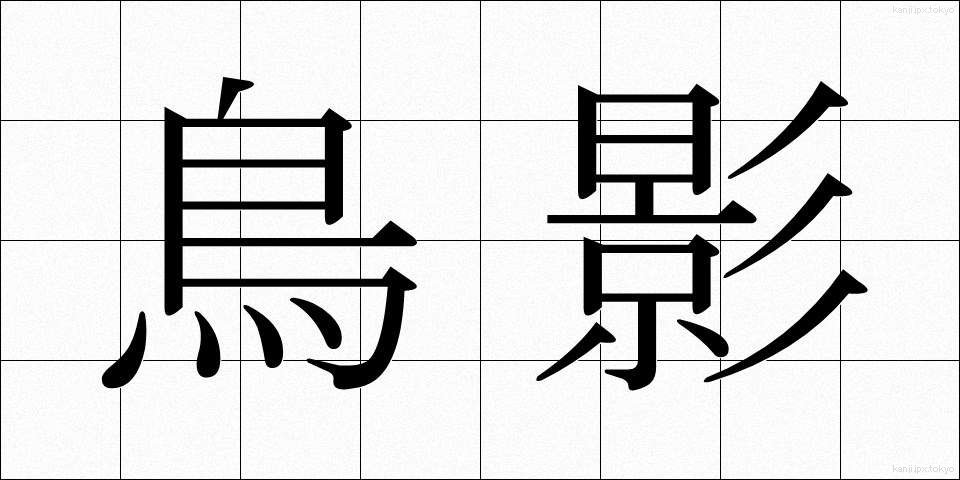 鳥影 (ちょうえい)