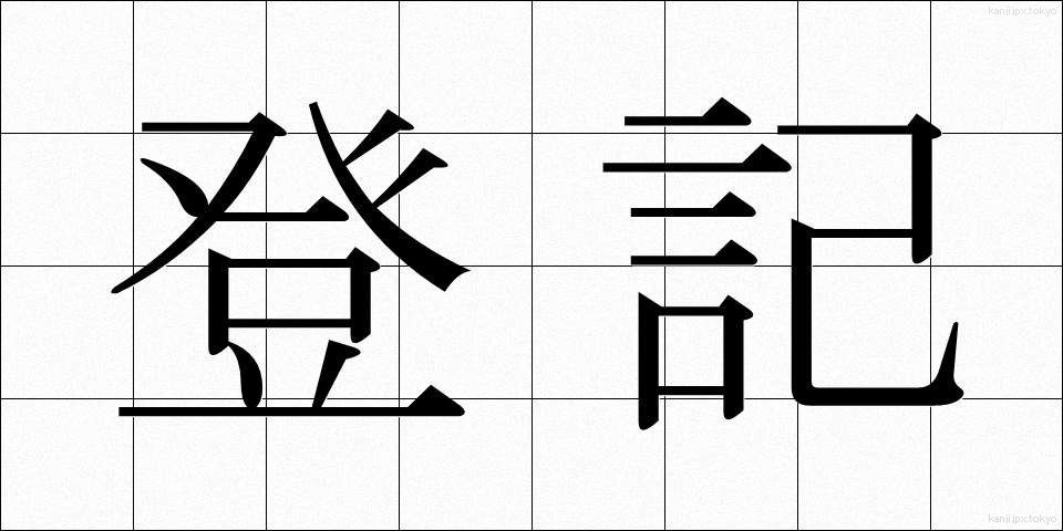 登記 (とうき)
