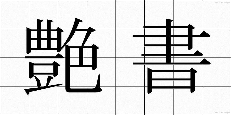 艶書 (えんしょ)