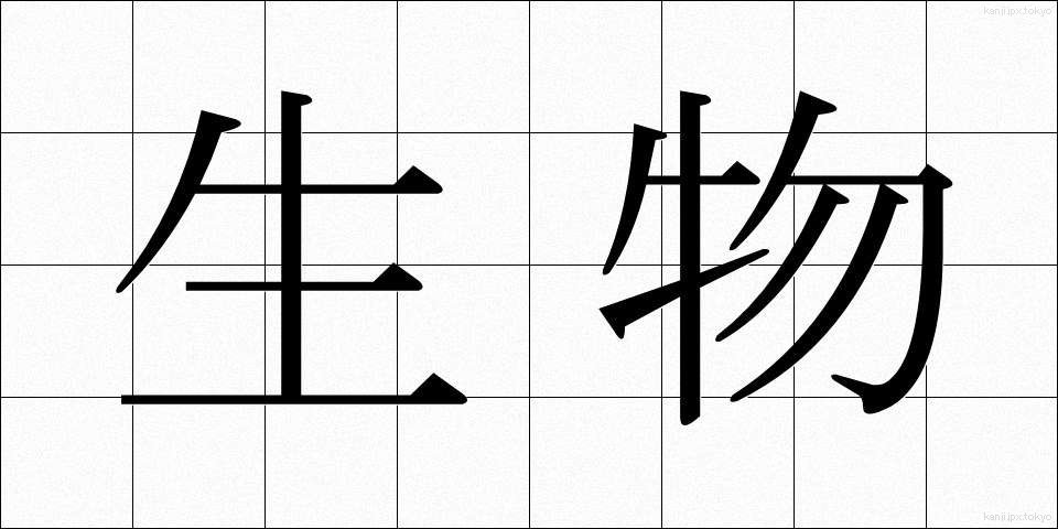 生物 (せいぶつ)