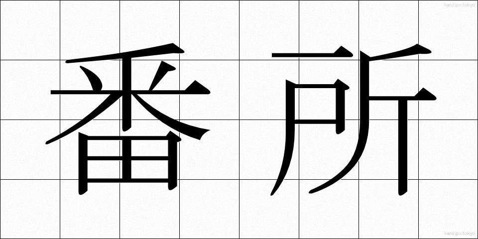 番所 (ばんしょ)