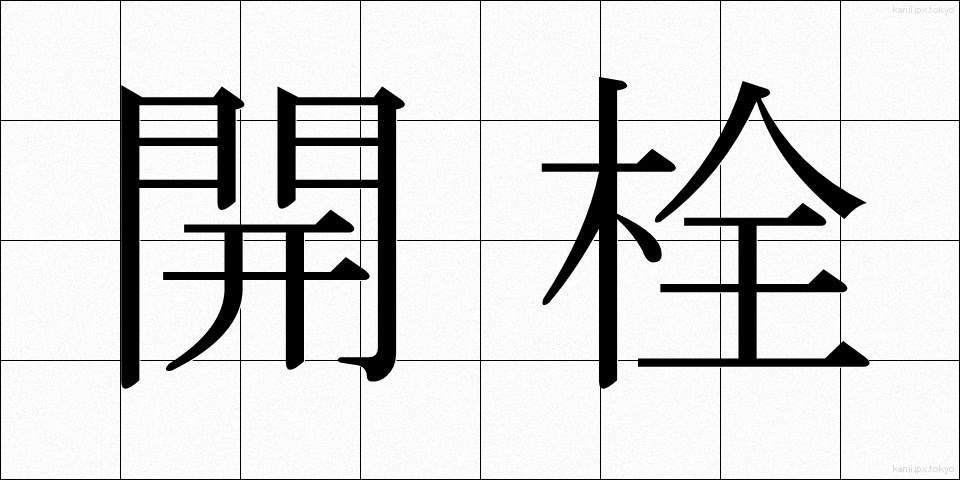 開栓 (かいせん)