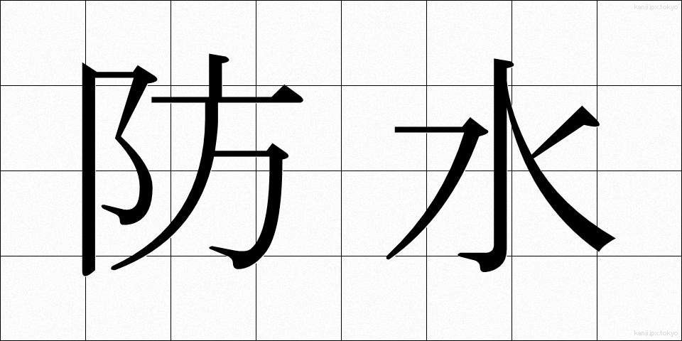 防水 (ぼうすい)