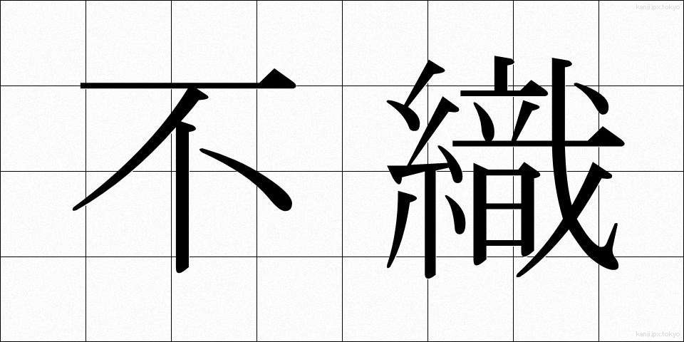 不織 (ふしょく)