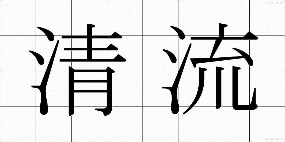 清流 (せいりゅう)