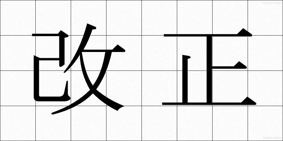 改正 (かいせい)