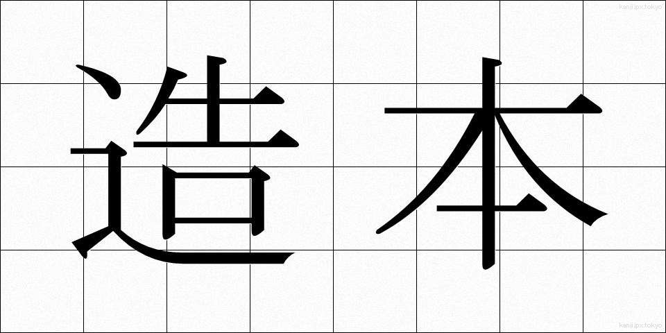 造本 (ぞうほん)