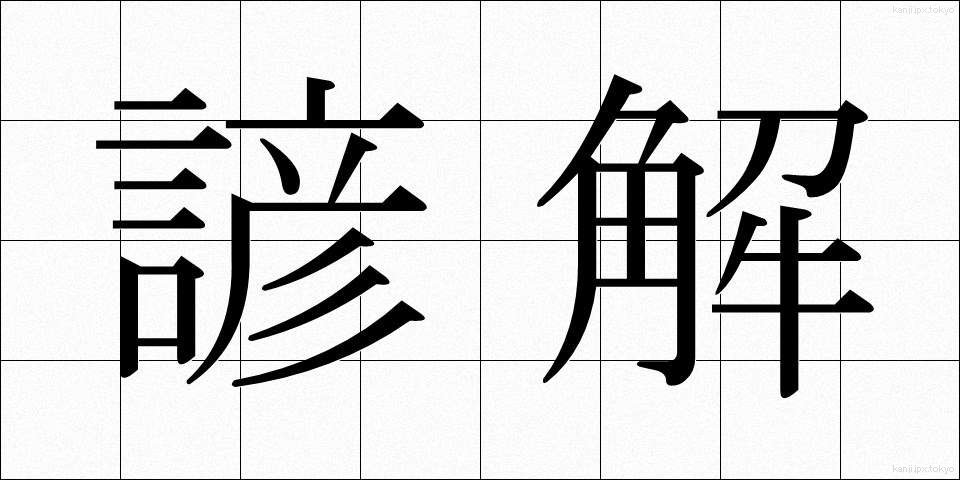 諺解 (げんかい)