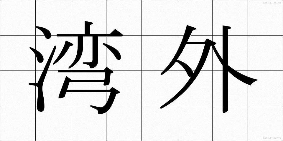 湾外 (わんがい)