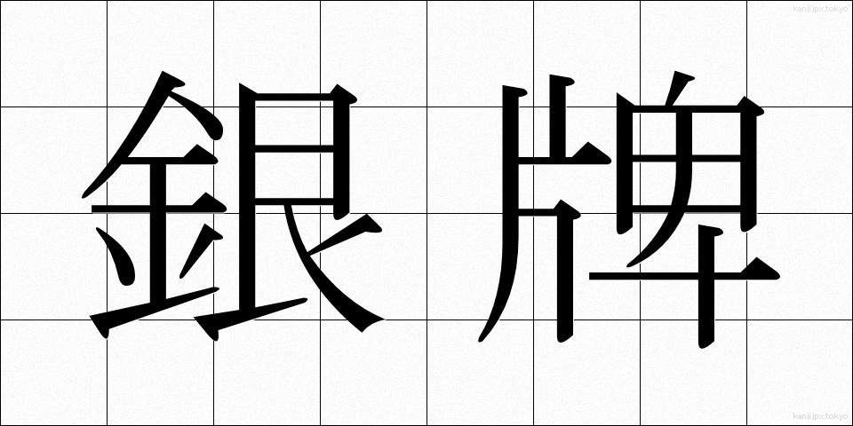 銀牌 (ぎんぱい)