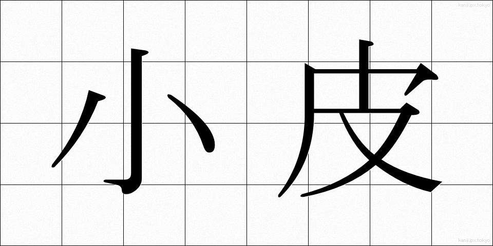 小皮 (しょうひ)