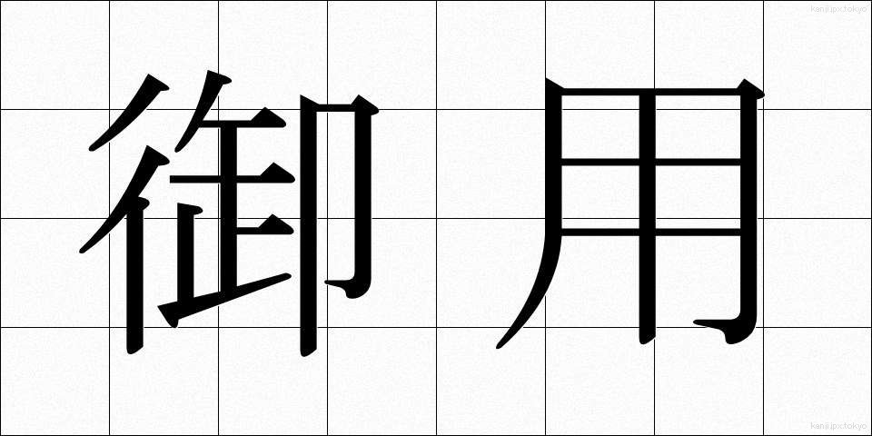 御用 (ごよう)