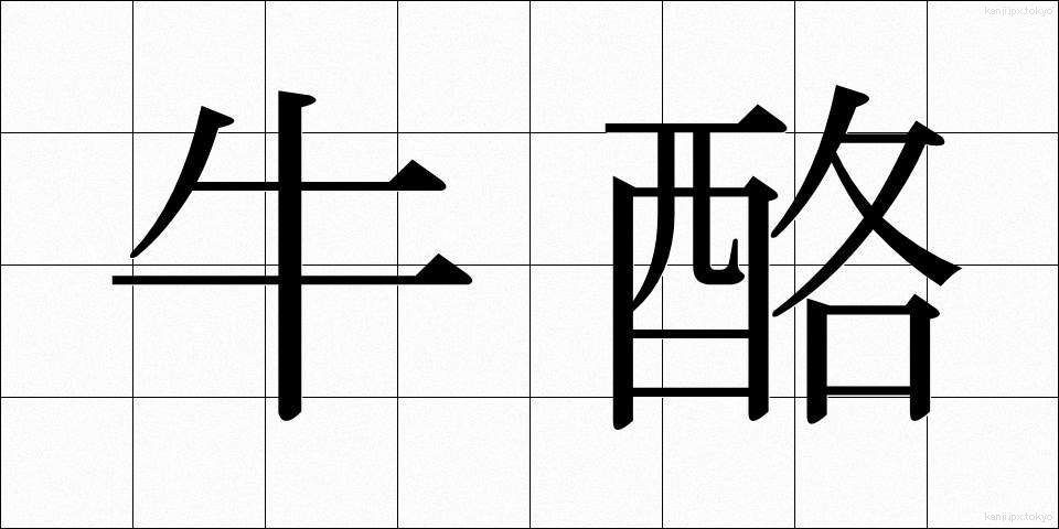 牛酪 (ぎゅうらく)