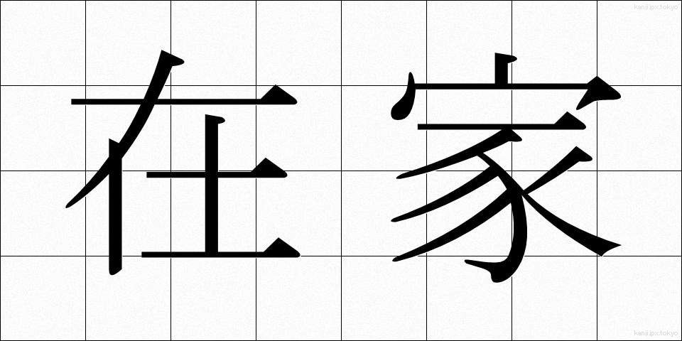 在家 (ざいけ)