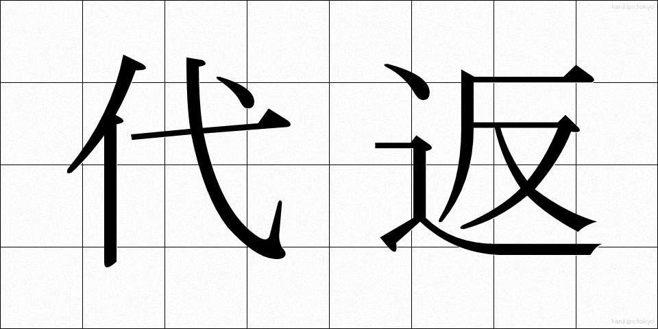 代返 (だいへん)